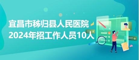 宜昌医院最新招聘信息全面解析