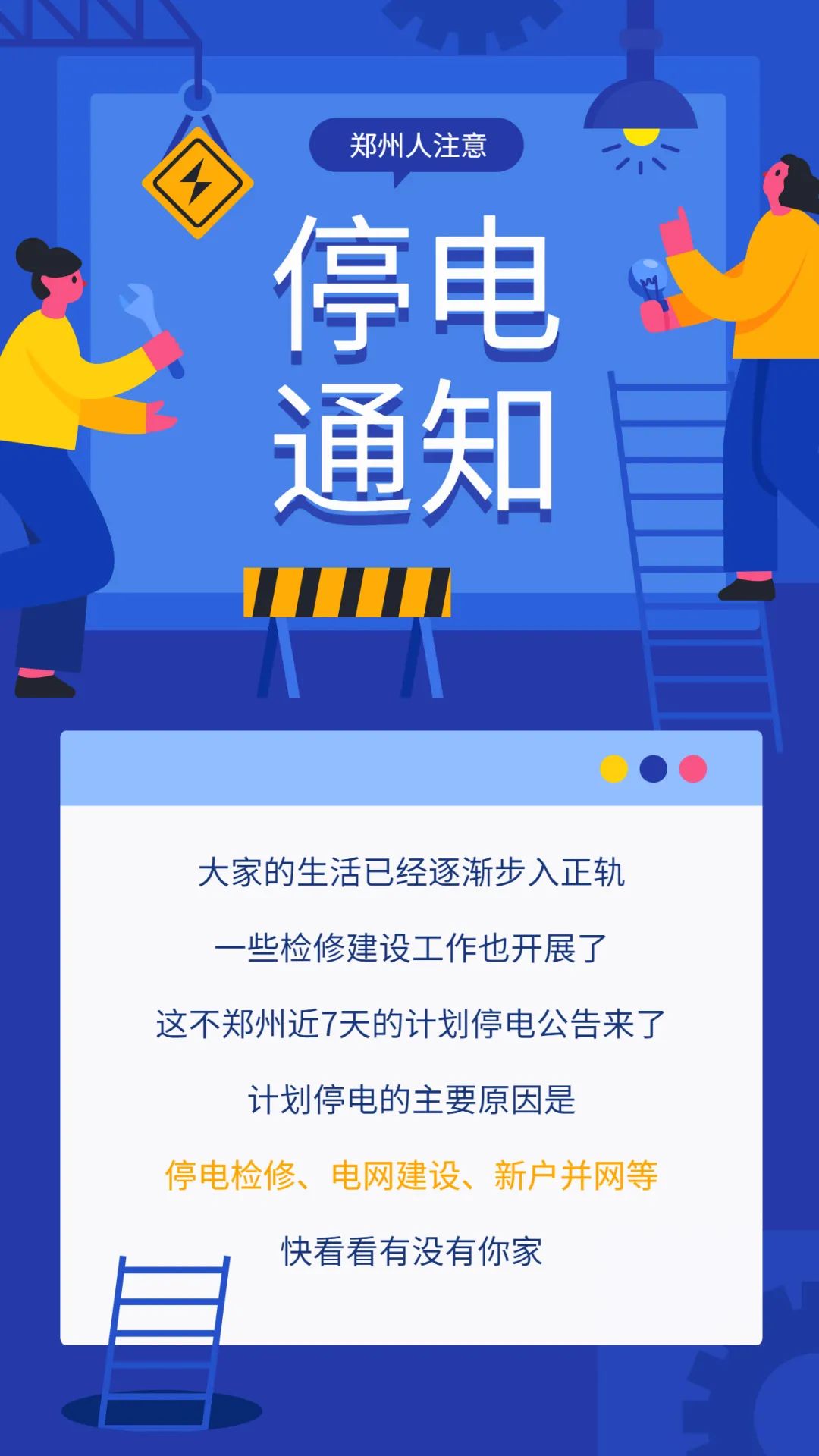 郑州最新停电通知网，掌握电力状况，提前做好准备