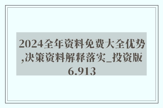 2024新奥精准资料免费大全,详细解读落实方案_OP40.175