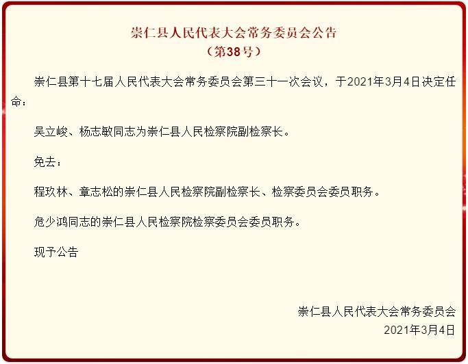 崇仁县最新人事任免公告发布